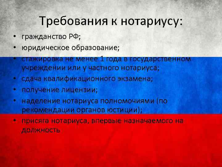 Требования к нотариусу: • гражданство РФ; • юридическое образование; • стажировка не менее 1