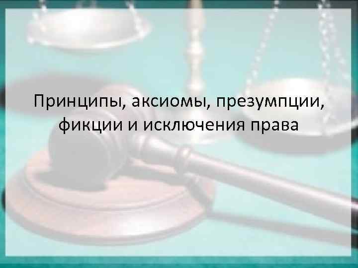 Правовые фикции презентация