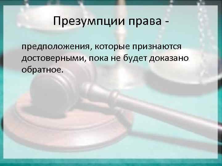 Правовые фикции презентация