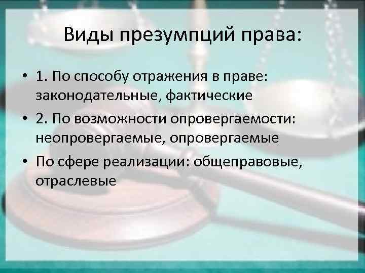 Презумпция невиновности относится к правам