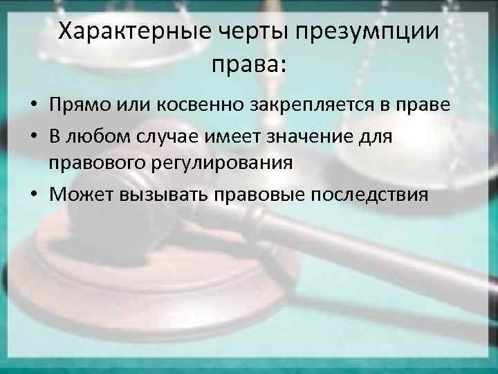 Элементы юридических презумпций