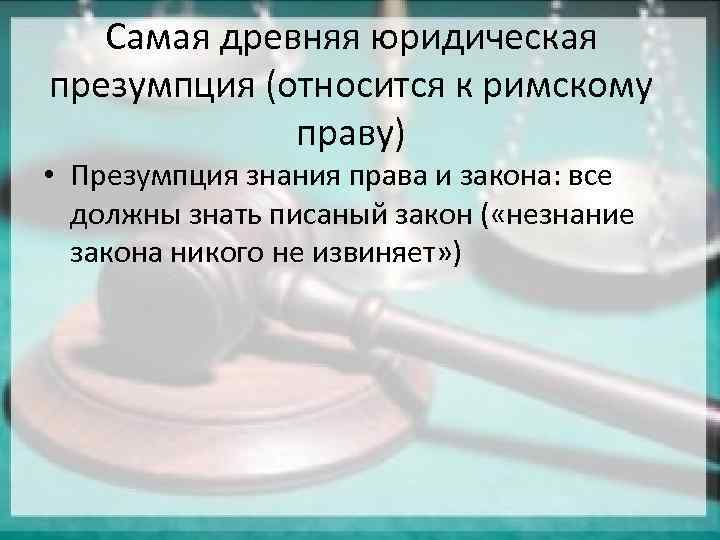 Правовые фикции презентация