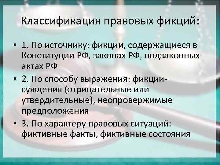 Правовые фикции презентация