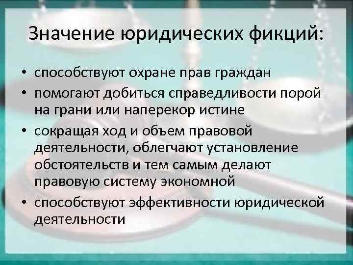 Фикция в праве