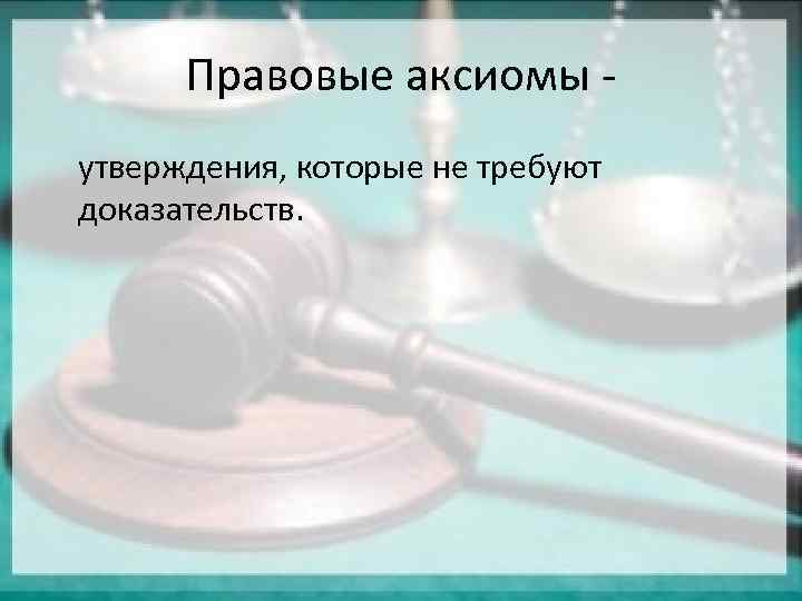 Правовые аксиомы презентация