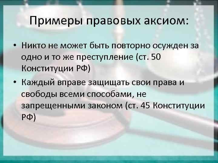 Правовые аксиомы презентация