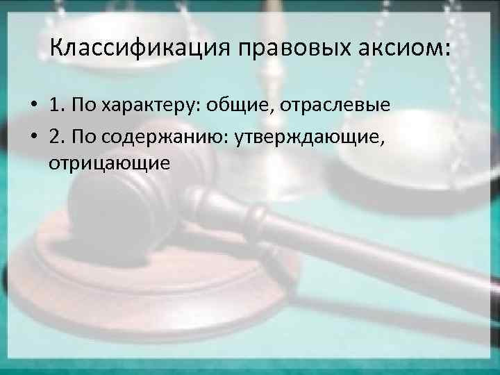 Правовые аксиомы презентация