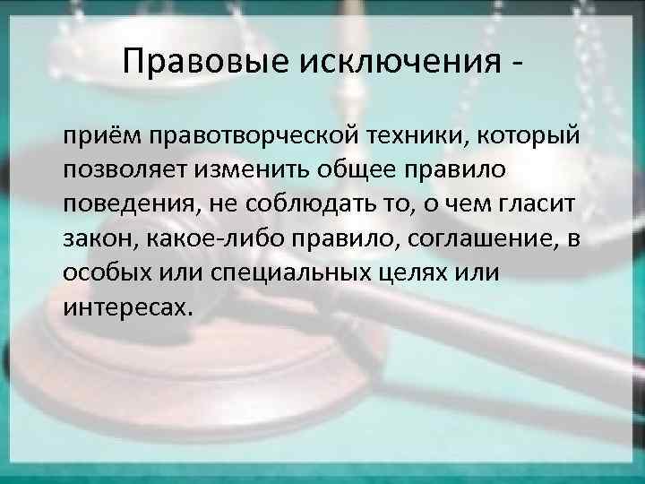 Юридические исключения. Исключения в праве. Правовые исключения для Республики. Прием исключения.