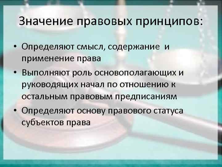 Смысл принципа. Значение принципов права. Каково значение правовых принципов. Значение правовых аксиом. Принципы права и их практическое значение.