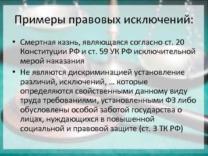 Примеры юридической. Правовая фикция пример. Правовые исключения. Правовые Аксиомы примеры. Исключения в праве.