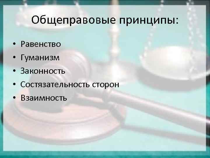 Принципы презумпции законности