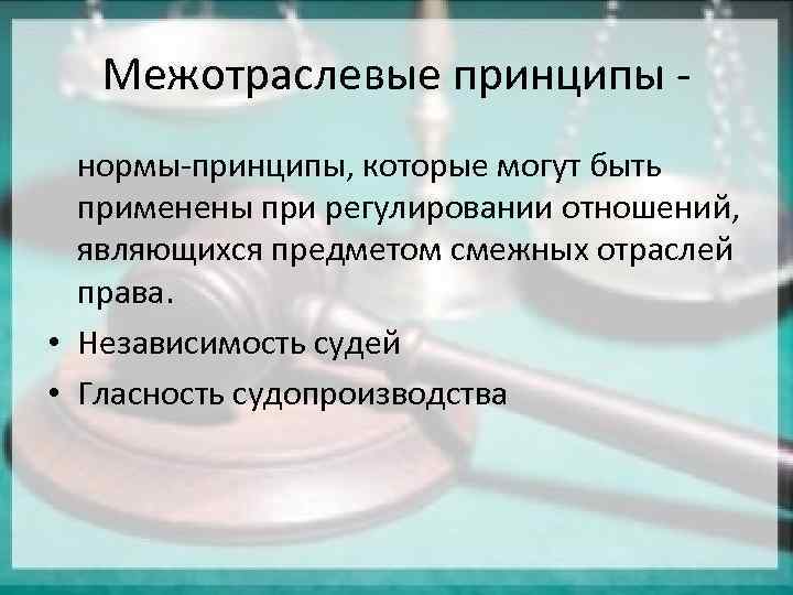 Межотраслевые принципы - нормы-принципы, которые могут быть применены при регулировании отношений, являющихся предметом смежных