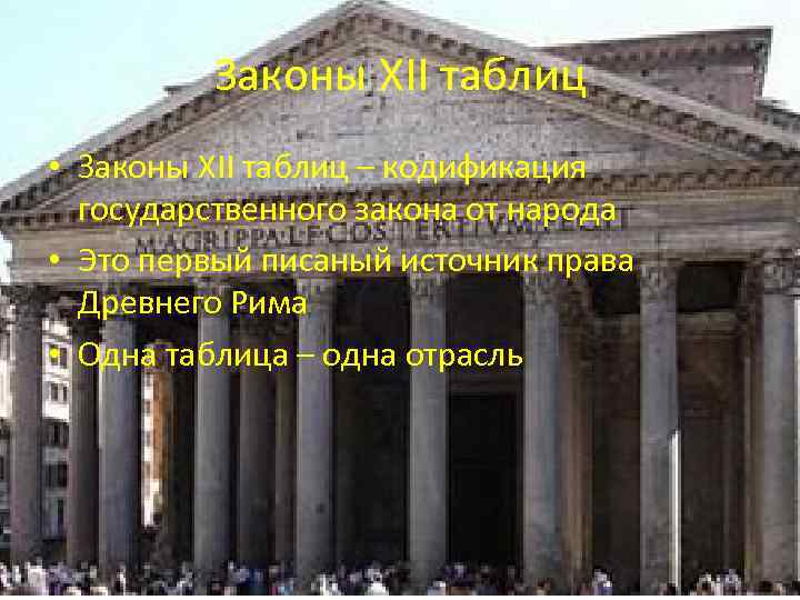 Законы XII таблиц • Законы XII таблиц – кодификация государственного закона от народа •