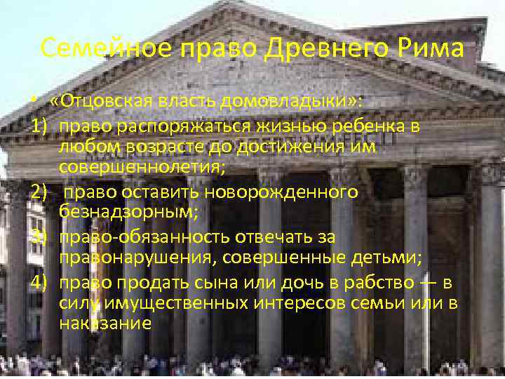 Семейное право Древнего Рима • «Отцовская власть домовладыки» : 1) право распоряжаться жизнью ребенка