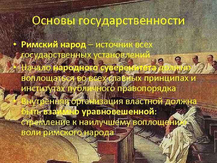 Основы государственности • Римский народ – источник всех государственных установлений • Начало народного суверенитета