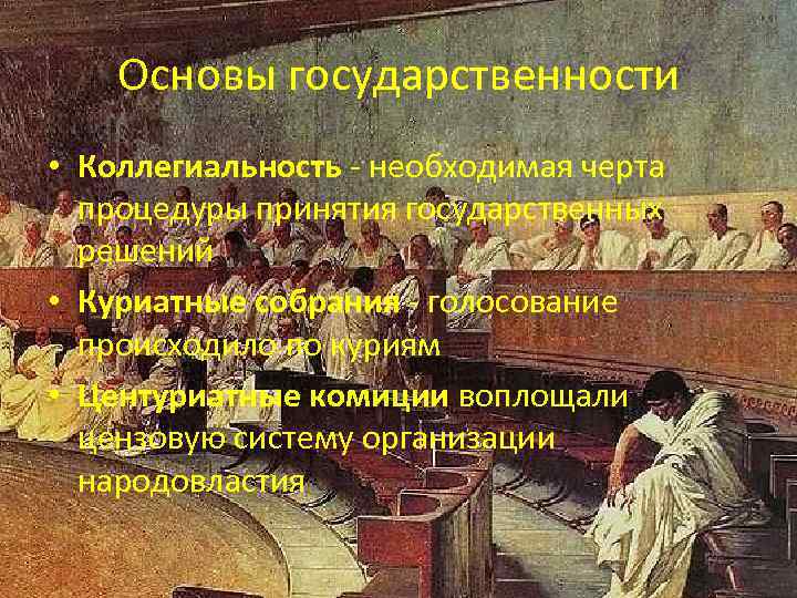 Основы государственности • Коллегиальность - необходимая черта процедуры принятия государственных решений • Куриатные собрания