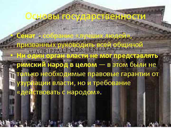 Основы государственности • Сенат - собрание «лучших людей» , призванных руководить всей общиной •