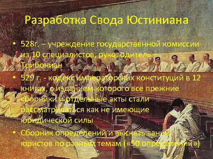 Разработка Свода Юстиниана • 528 г. – учреждение государственной комиссии из 10 специалистов, руководитель