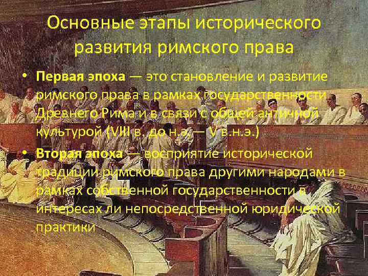 Основные этапы исторического развития римского права • Первая эпоха — это становление и развитие