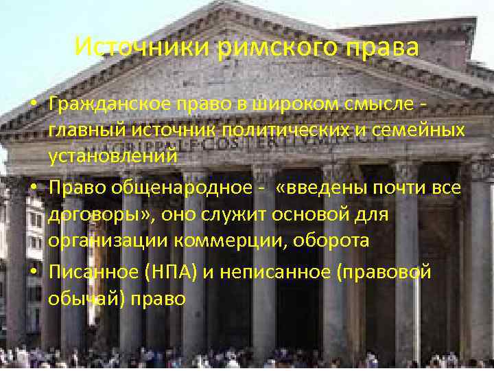 Источники римского права • Гражданское право в широком смысле - главный источник политических и