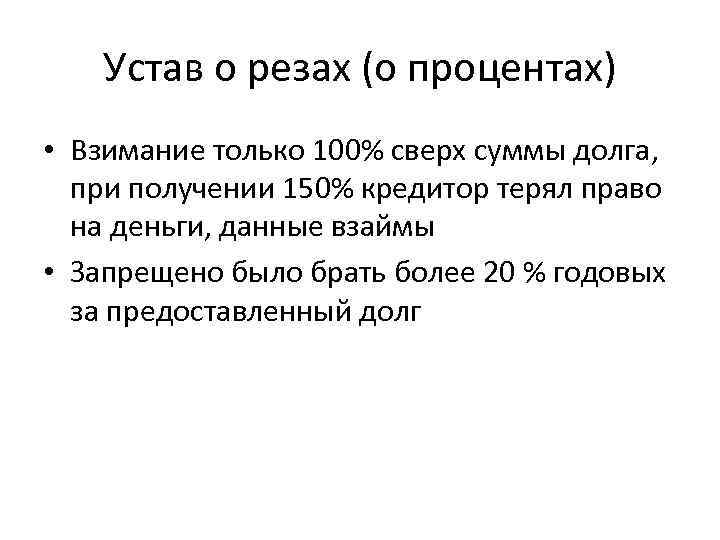 Свод законов устав владимира мономаха. Устав о резах Владимира Мономаха.