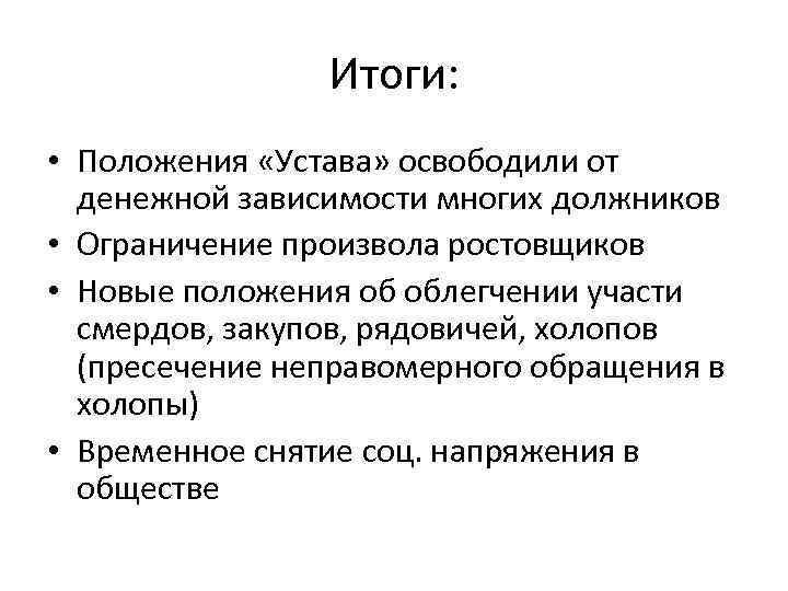 Значение слов ростовщик раб должник. Итоги устава Владимира Мономаха. Итоги устава Владимира. Устав положение. Ограничение произвола ростовщиков Мономах.