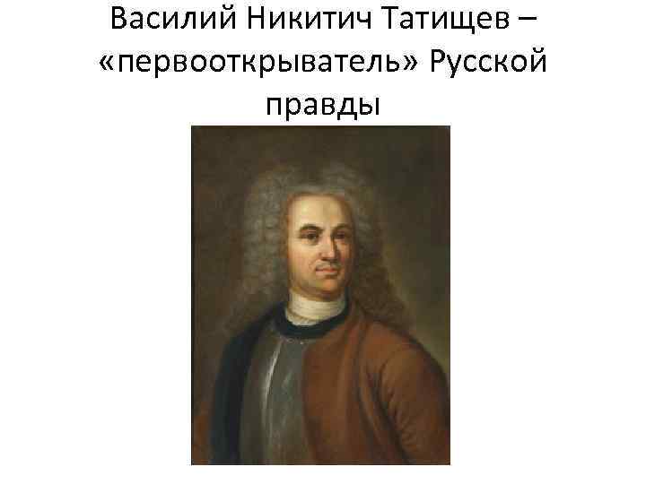 Василий Никитич Татищев – «первооткрыватель» Русской правды 