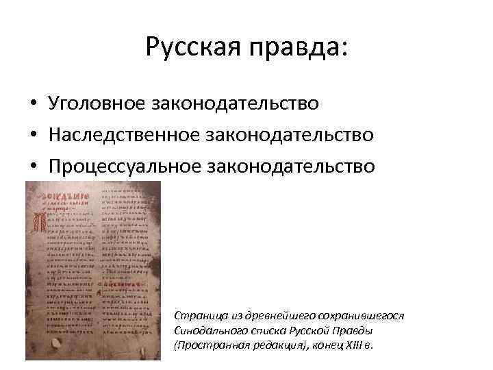 Списки русской правды. Русская правда уголовное право. Русская правда наследование. Основные положения уголовного права по русской правде. Наследственное право по русской правде со статьями.