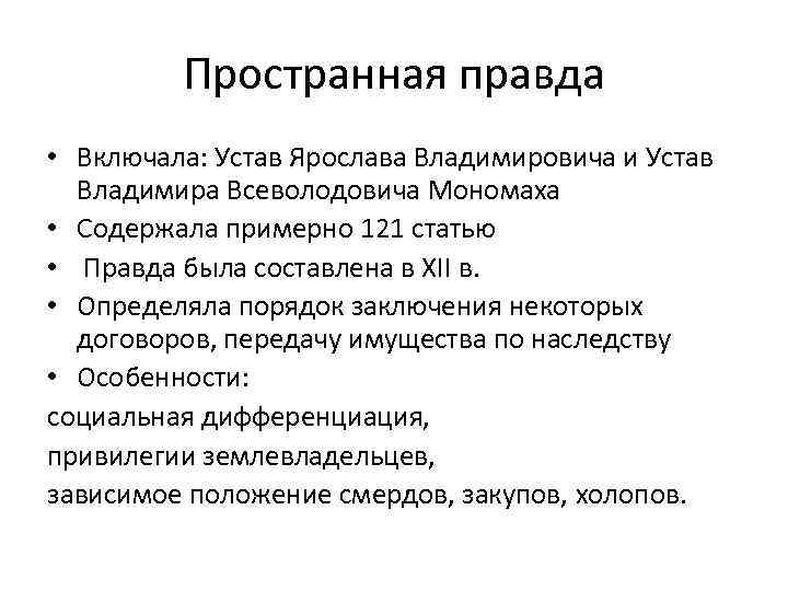 Пространной редакции. Устав Владимира Всеволодовича Мономаха.