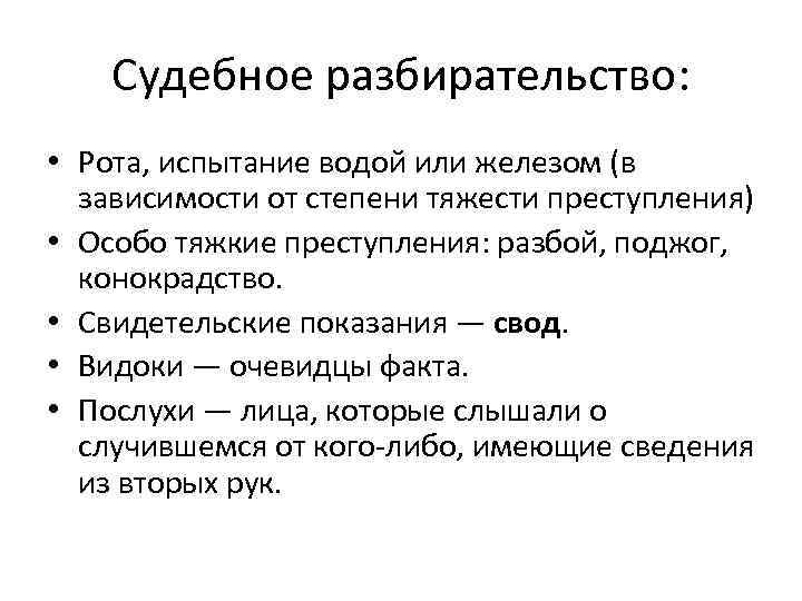 Судебное разбирательство: • Рота, испытание водой или железом (в зависимости от степени тяжести преступления)