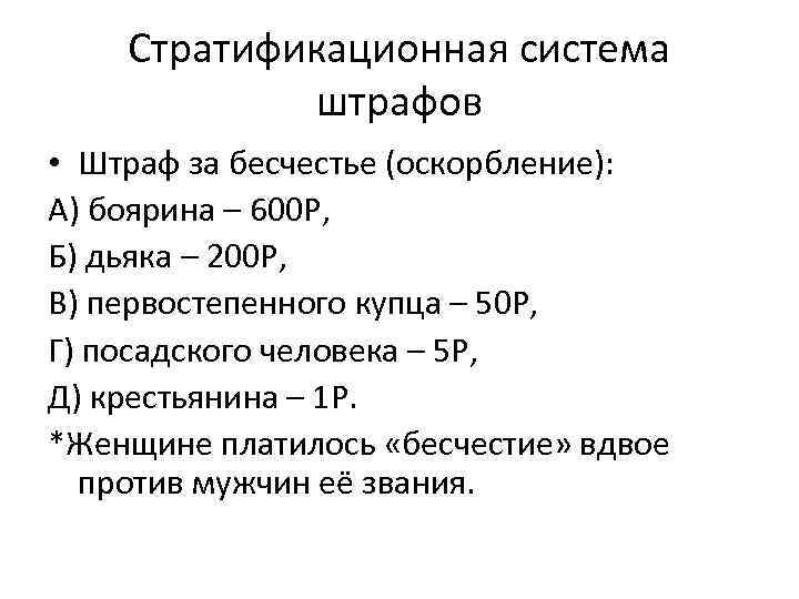 Стратификационная система штрафов • Штраф за бесчестье (оскорбление): А) боярина – 600 Р, Б)