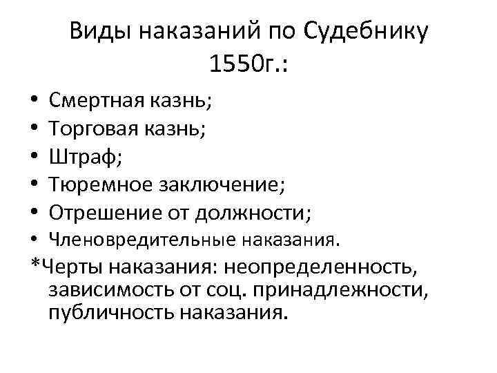 Список наказаний. Судебник 1550 наказания. Система преступлений и наказаний по судебнику 1550 г.. Преступление и наказание по судебнику 1550. Таблица по судебнику 1550.