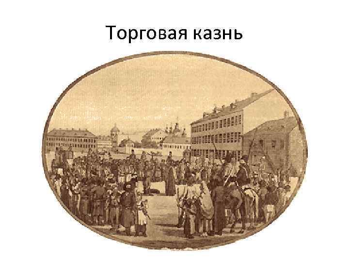 Торговая казнь 