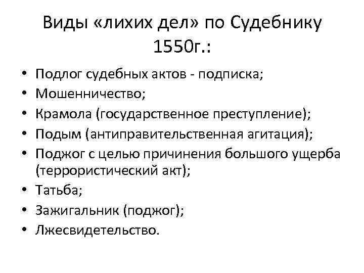 Судебник 1550 г. Преступление и наказание по судебнику 1550. Система преступлений по судебнику 1550. Система наказаний по судебнику 1550 г.. Судебник 1550 формы расследования.