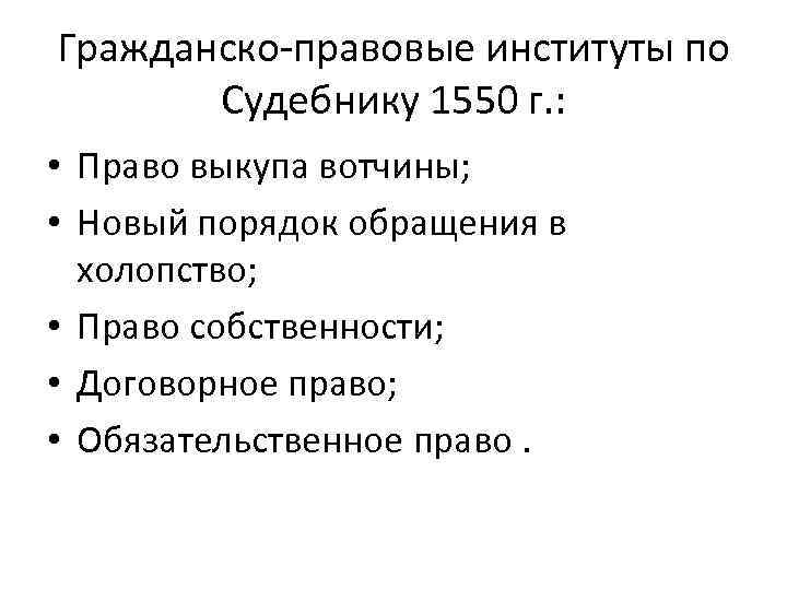 Гражданско-правовые институты по Судебнику 1550 г. : • Право выкупа вотчины; • Новый порядок