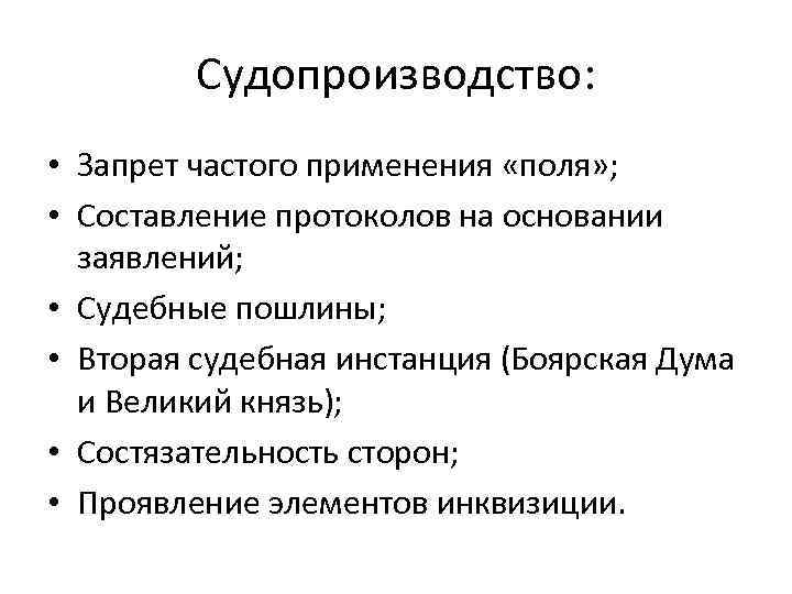 Судопроизводство: • Запрет частого применения «поля» ; • Составление протоколов на основании заявлений; •