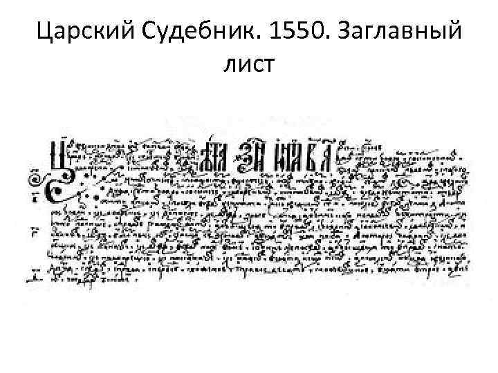 Списки судебника 1550. Судебник Ивана Грозного 1550.