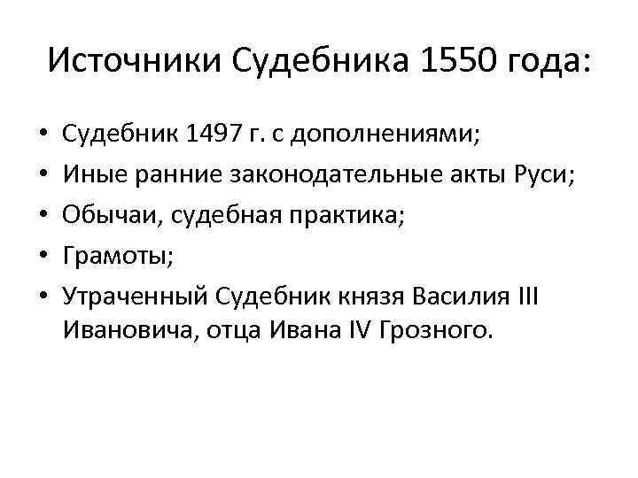 Источники Судебника 1550 года: • • • Судебник 1497 г. с дополнениями; Иные ранние