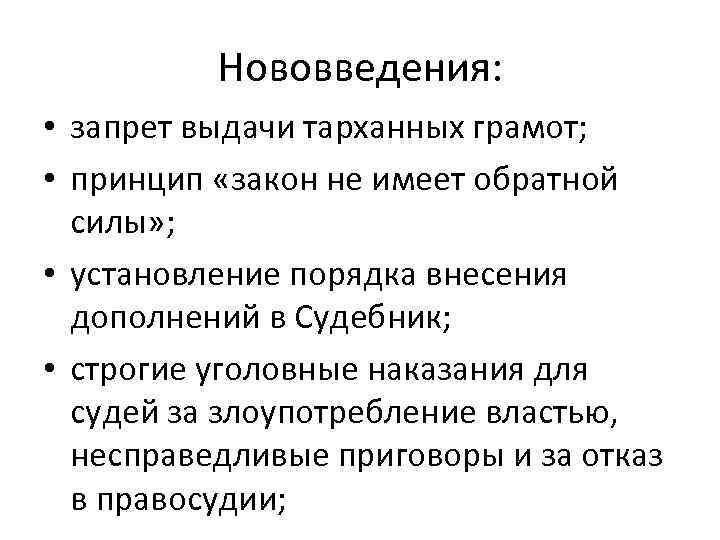 Нововведения: • запрет выдачи тарханных грамот; • принцип «закон не имеет обратной силы» ;