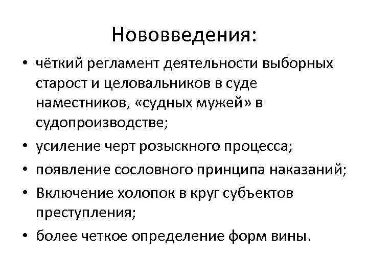 Нововведения: • чёткий регламент деятельности выборных старост и целовальников в суде наместников, «судных мужей»