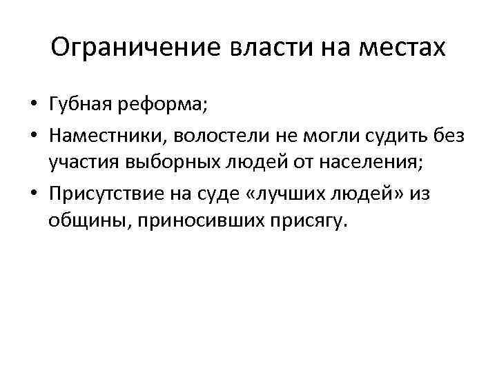 Ограничение власти на местах • Губная реформа; • Наместники, волостели не могли судить без