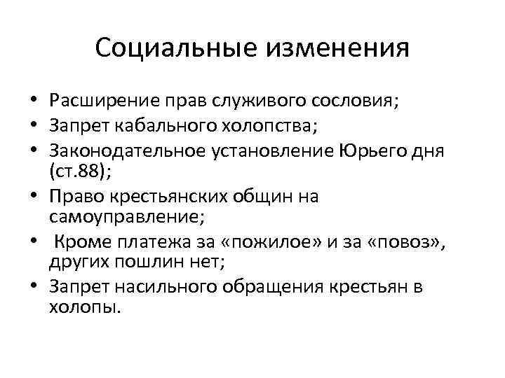 Социальные изменения • Расширение прав служивого сословия; • Запрет кабального холопства; • Законодательное установление