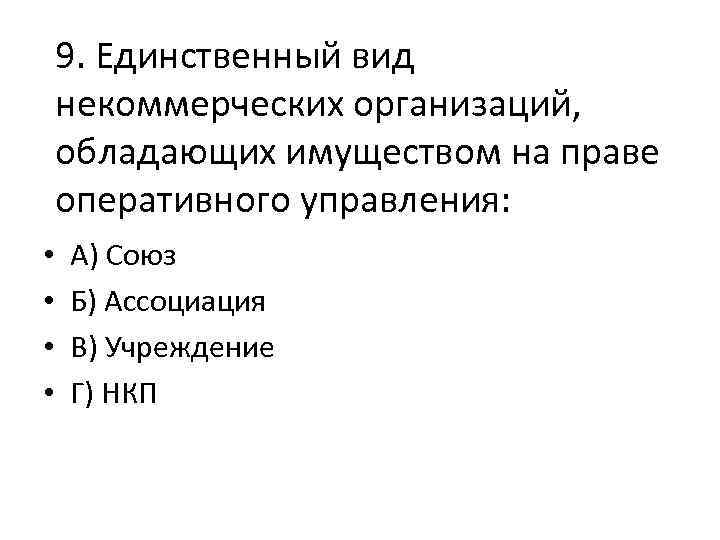 9. Единственный вид некоммерческих организаций, обладающих имуществом на праве оперативного управления: • • А)