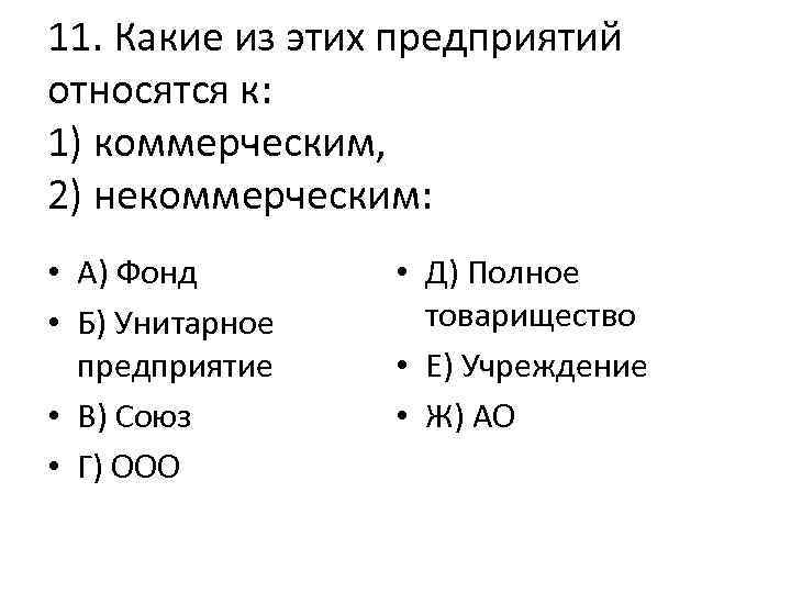 11. Какие из этих предприятий относятся к: 1) коммерческим, 2) некоммерческим: • А) Фонд