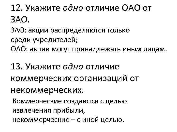 12. Укажите одно отличие ОАО от ЗАО: акции распределяются только среди учредителей; ОАО: акции