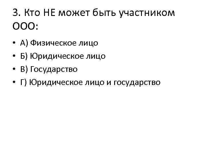 3. Кто НЕ может быть участником ООО: • • А) Физическое лицо Б) Юридическое