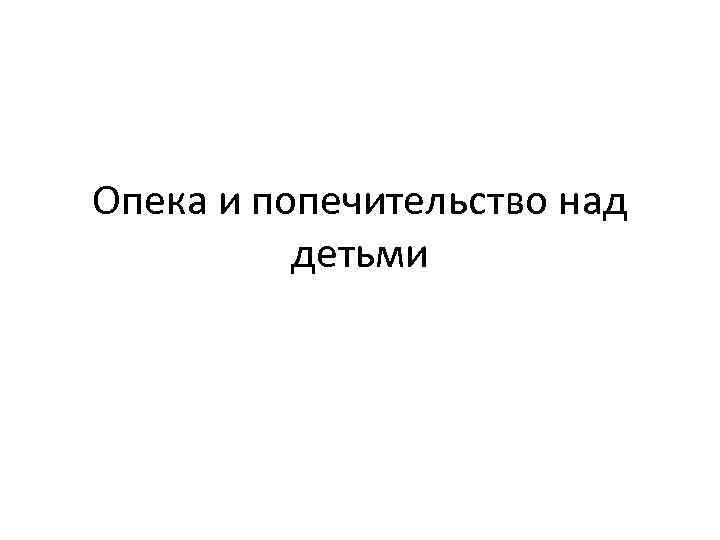 Опека и попечительство над детьми 