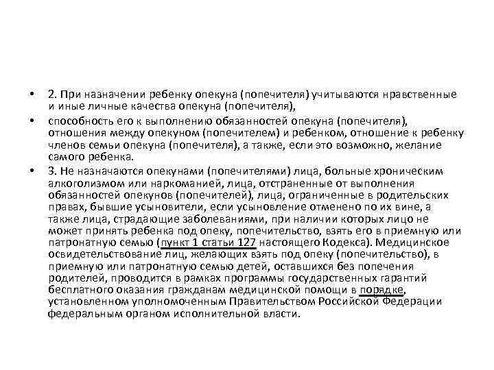  • • • 2. При назначении ребенку опекуна (попечителя) учитываются нравственные и иные