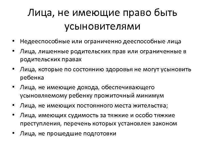 Лица, не имеющие право быть усыновителями • Недееспособные или ограниченно дееспособные лица • Лица,