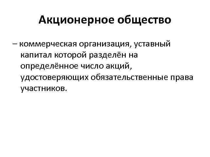 Акционерное общество – коммерческая организация, уставный капитал которой разделён на определённое число акций, удостоверяющих